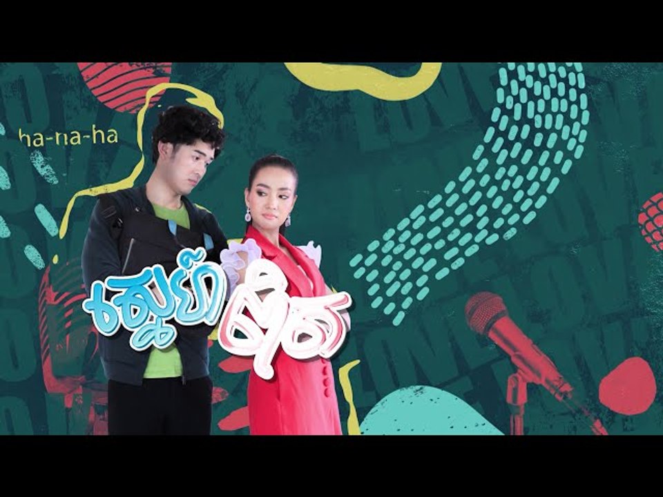 រឿង「ស្នេហ៏ពិត 」ឈុតខ្លីភាគ៣២