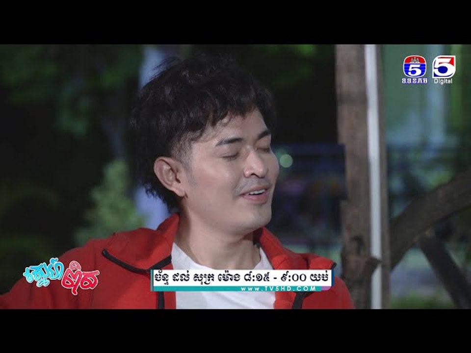 រឿង「ស្នេហ៏ពិត 」ឈុតខ្លីភាគ៣៧