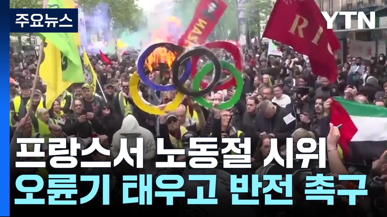 파리 노동절에 오륜기 불태운 이유..."올림픽 대책·전쟁 종식 촉구" / YTN