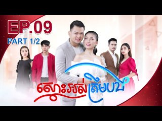 រឿង ស្មោះអស់ត្រឹមបង ( Smors Os Trem Bong) Episode #9 Part (1/2)