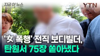 '주차 시비' 女 폭행한 전직 보디빌더, 탄원서 75장 쏟아내며 한 말 [지금이뉴스] / YTN