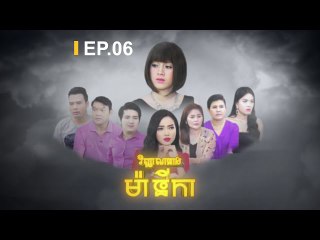 រឿង វិញ្ញាណនាងម៉ានិកា (VINHEAN NEANG MANIKA ) Episode#6