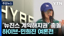 하이브-민희진, '뉴진스 계약해지권' 두고 공방 / YTN