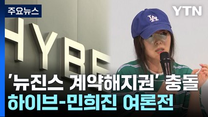 하이브-민희진, '뉴진스 계약해지권' 두고 공방 / YTN