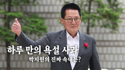 [영상] "XXX들" 박지원의 욕설 사과...진짜 속내는? / YTN