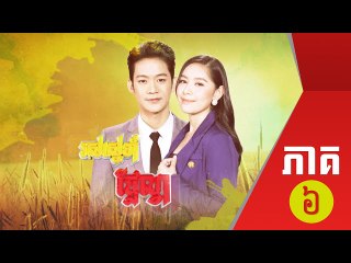 រឿង រស់ស្នេហ៏ផ្លែល្វា ភាគ០៦