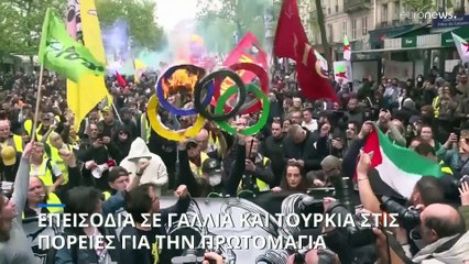 Επεισόδια σε Γαλλία και Τουρκία στις πορείες για την Πρωτομαγιά