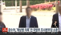 공수처, '채상병 의혹' 전 국방부 조사본부장 소환