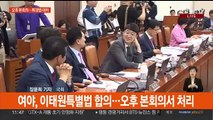 '이태원특별법' 오후 처리…'채상병 특검' 평행선