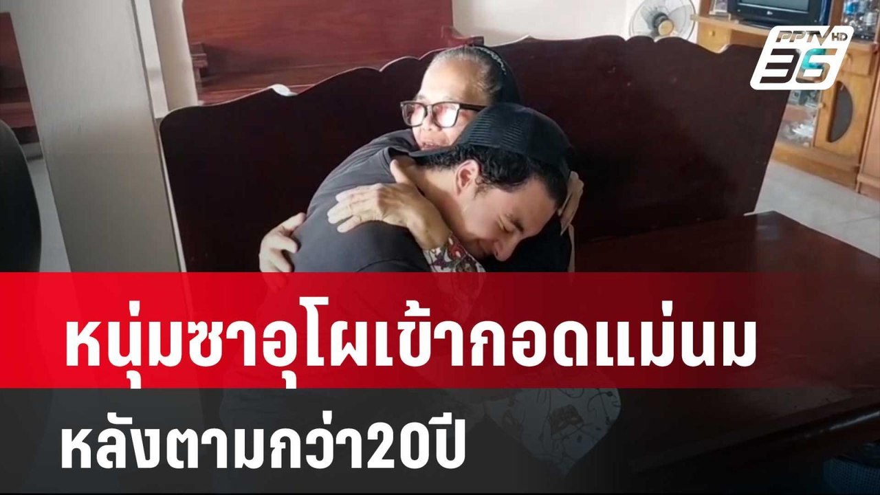 หนุ่มซาอุวัย33ปี โผเข้ากอดแม่นมน้ำตาร่วง หลังตา...