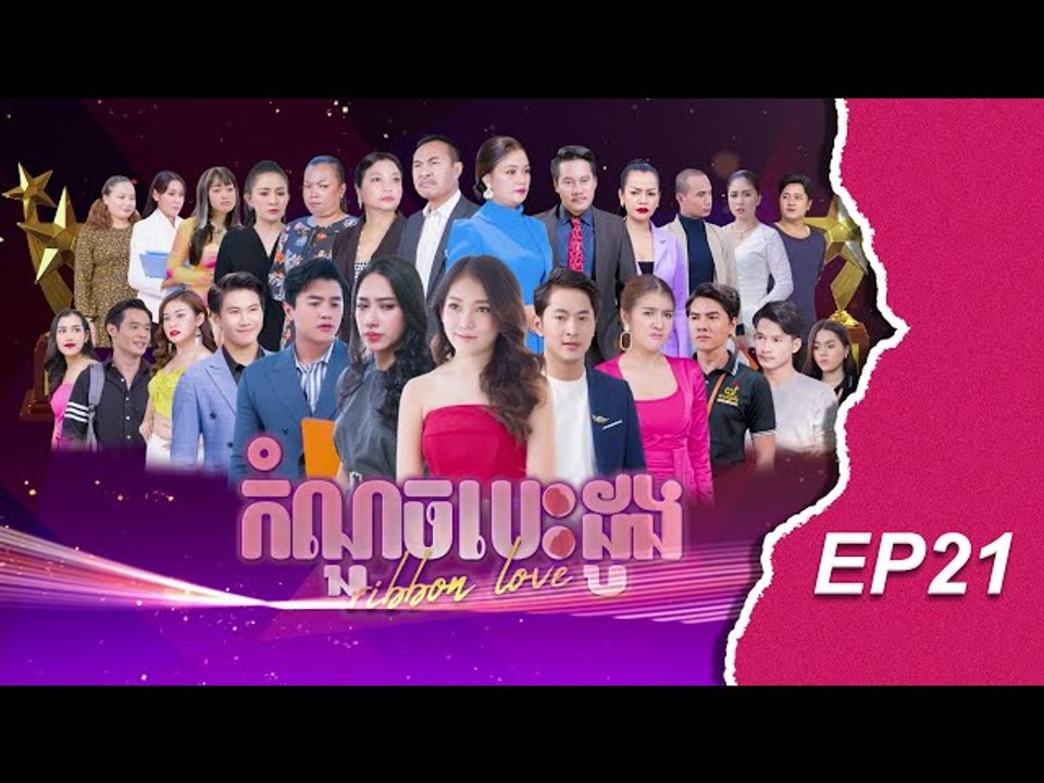 រឿង កំណួចបេះដូង ភាគ ២១