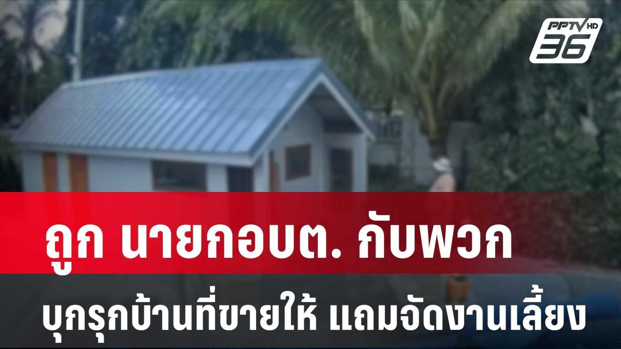 นักธุรกิจ ถูก นายก อบต. กับพวก บุกรุกบ้านที่ขายให้ แถมจัดงานเลี้ยง| โชว์ข่าวเช้านี้ | 2 พ.ค. 67