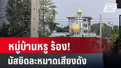 หมู่บ้านหรู ร้อง! มัสยิดละหมาดเสียงดัง| โชว์ข่าวเช้านี้ | 2 พ.ค. 67