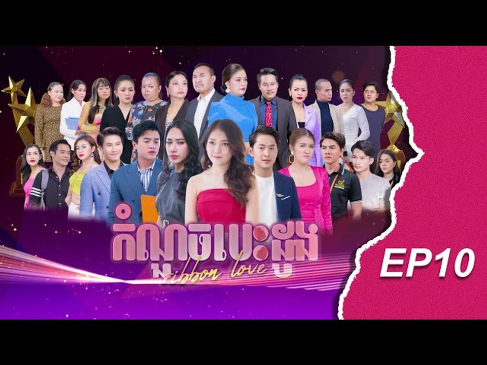 រឿង កំណួចបេះដូង ភាគ ១០