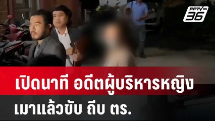 เปิดนาที อดีตผู้บริหารหญิง เมาแล้วขับ ถีบ ตร.| โชว์ข่าวเช้านี้ | 2 พ.ค. 67