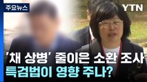 '채 상병 사건' 줄이은 소환 조사...변수는 특검? [앵커리포트] / YTN