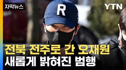 [자막뉴스] 대리 처방받던 오재원, 급기야...공소장에 담긴 범행 정황 / YTN
