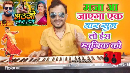 #Video। भौजी लेंगे लेंगे। Bhauji Lenge Lenge #Khesari Lal Yadav वायरल म्यूजिक #Dimpal Sing Bhojpuri Song 2024।Himanshu K Dhun