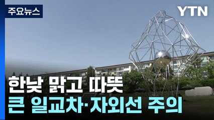 [날씨] 한낮 맑고 따뜻, 일교차·자외선 주의...호남 소나기 / YTN