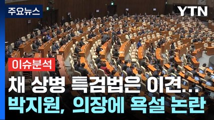 [시사정각] 박지원, 국회의장에 "XXX" 욕설 사과...채 상병 특검 상정될까? / YTN
