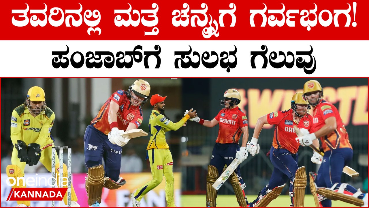 ಚೆನ್ನೈನಲ್ಲೇ CSK ಸದ್ದಡಗಿಸಿದ ಪಂಜಾಬ್ ಕಿಂಗ್ಸ್!