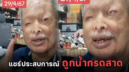 คุณลุงแชร์ประสบการณ์ หลัง โหนกระแส เผยเรื่องราว สาวถูกสาดน้ำกรดใส่