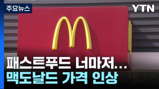 패스트푸드 너마저...맥도날드, 16개 메뉴 가격 올렸다 [앵커리포트] / YTN