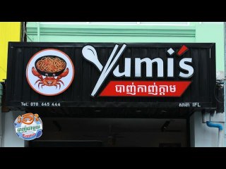 ហាង បាញ់កាញ់ក្តាម​ តោះឆ្ងាញ់ជាមួយលីយ៉ុង YUMMY WITH LYYON