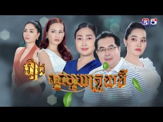 រឿង ពូជមួយត្រួយបី ភាគ ៣០