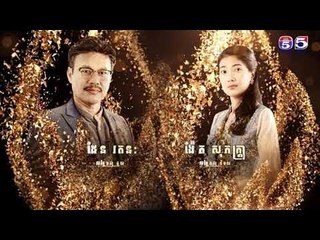 រឿង ទឹកភ្នែកពណ៏ភ្លើង ភាគ២