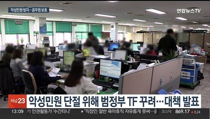 정부 '악성민원' 근절…폭언 전화 끊고 법적 조치