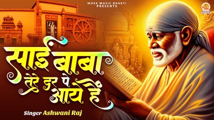 Sai Baba Tere Dar Pe Aaye Hain | साई बाबा  तेरे दर पर आये  हैं | Shri Sai Bhajan | New Song Sai Baba