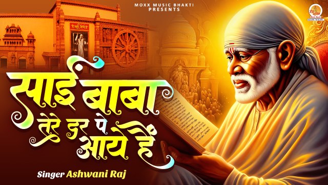 Sai Baba Tere Dar Pe Aaye Hain | साई बाबा तेरे दर पर आये हैं | Shri Sai Bhajan | New Song Sai Baba