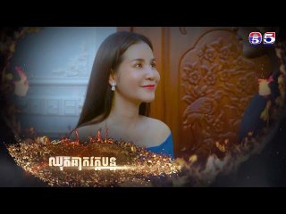 រឿង ទឹកភ្នែកពណ៌ភ្លើង ភាគ42