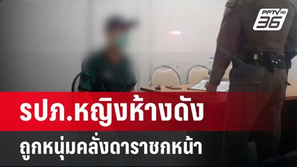 รปภ.หญิงห้างดังถูกหนุ่มคลั่งดาราชกหน้า | เที่ยงทันข่าว | 2 พ.ค. 67
