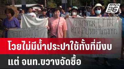 โวยไม่มีน้ำประปาใช้ทั้งที่มีงบแต่ จนท.ขวางจัดซื้อ | เที่ยงทันข่าว | 2 พ.ค. 67