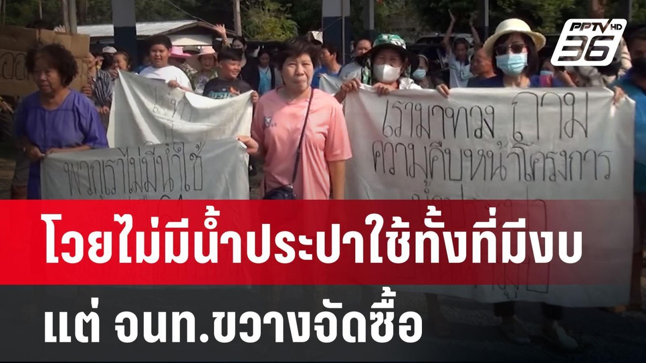 โวยไม่มีน้ำประปาใช้ทั้งที่มีงบแต่ จนท.ขวางจัดซื...