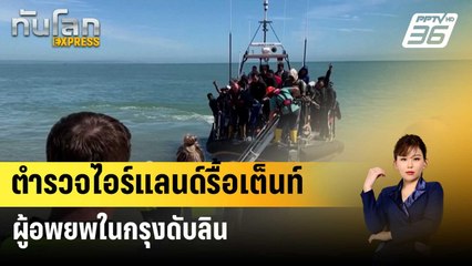 ตำรวจไอร์แลนด์รื้อเต็นท์ผู้อพยพในกรุงดับลิน | ทันโลก Express | 2 พ.ค. 67