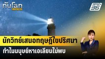 นักวิทย์เสนอทฤษฎีไขปริศนาทำไมมนุษย์หาเอเลียนไม่พบ | ทันโลก Express | 2 พ.ค. 67