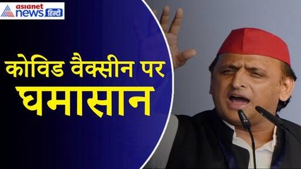 Covishield Vaccine पर भड़के Akhilesh, बोले– आम जनता की जान खतरे में डाली