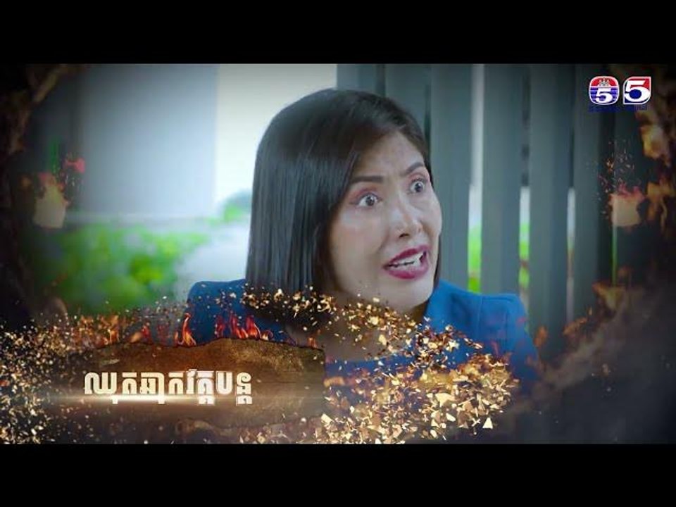 រឿង ទឹកភ្នែកពណ៌ភ្លើង ភាគ៧២