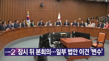 [YTN실시간뉴스] 잠시 뒤 본회의...일부 법안 이견 '변수' / YTN