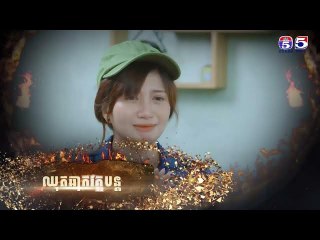 រឿង ទឹកភ្នែកពណ៌ភ្លើង ភាគ៧៥