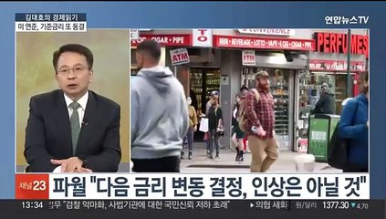 [김대호의 경제읽기] 미 연준, 금리 6회 연속 동결…고금리 장기화될까?