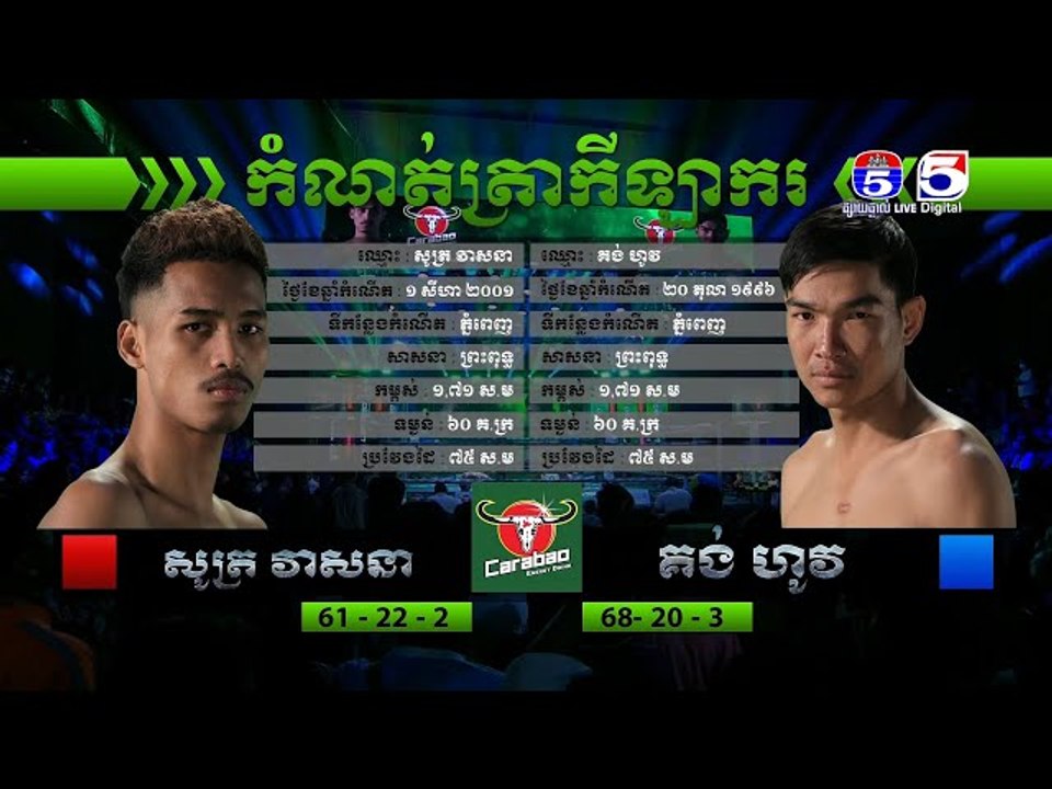 គូខ្សែក្រវ៉ាត់ ទី៣ [ សូត្រ វាសនា Vs. គង់ ហូវ ]