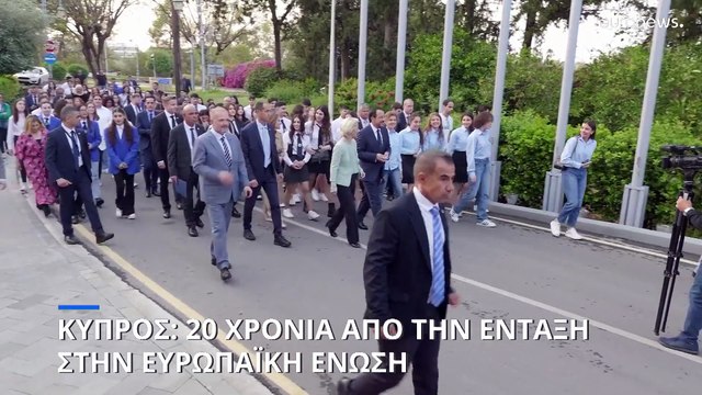 Κύπρος: Με μηνύματα για επίλυση του Κυπριακού η εκδήλωση για τα 20 χρόνια από την ένταξη στην ΕΕ
