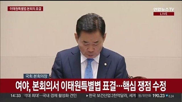 [현장연결] '이태원참사 진상규명 특별법' 국회 본회의 통과