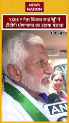 Vijaya Sai Reddy : YSRCP नेता विजय साई रेड्डी ने TDP के घोषणापत्र का उड़ाया मजाक