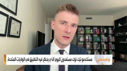 مستخدمو "تيك توك" في الولايات المتحدة يستعدون لليوم الذي يحظر فيه التطبيق ببلادهم