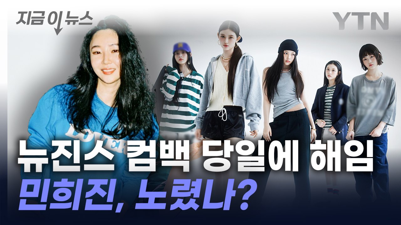 뉴진스 컴백일에 맞춘 해임?...어도어 '여론전' 나서나 [지금이뉴스] / YTN